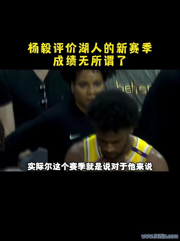 云开体育杨毅：湖东谈主选拔詹姆斯父子同台 球队关于收获依然无所谓了-开云网页版登录·官方网站入口